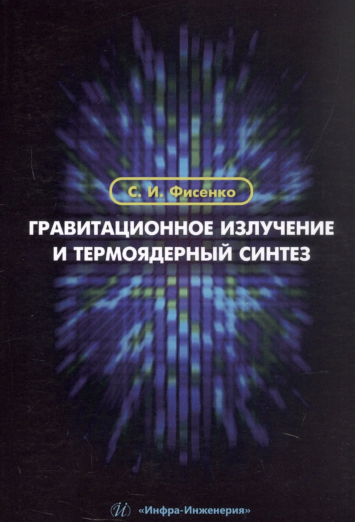 

Гравитационное излучение и термоядерный синтез. Учебное пособие