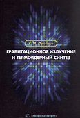 Гравитационное излучение и термоядерный синтез. Учебное пособие - 0