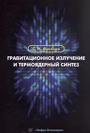 Гравитационное излучение и термоядерный синтез. Учебное пособие