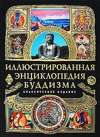 Иллюстрированная энциклопедия буддизма