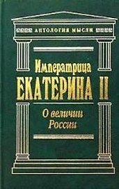 О величии России