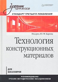 Технология конструкционных материалов.Учебник для вузов