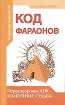 Код фараонов. Перекодировка ДНК — изменение cудьбы