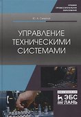 Управление техническими системами. Учебное пособие - 0