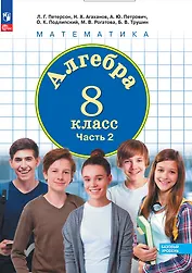 Алгебра. Базовый уровень. Учебное пособие. В трех частях. Часть 2. 8 класс