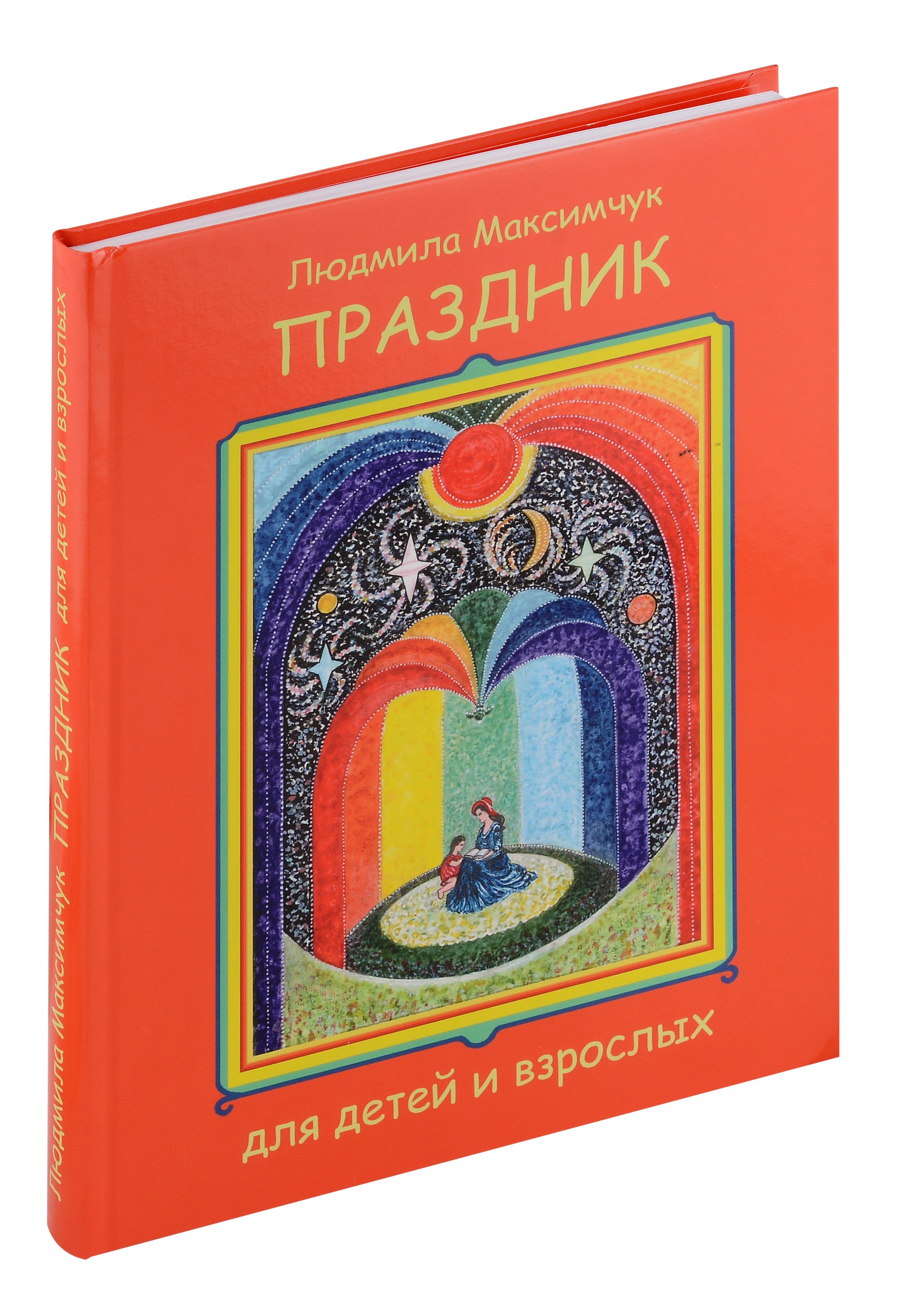 

Праздник для детей и взрослых
