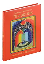 Праздник для детей и взрослых