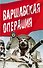 Варшавская операция - 0