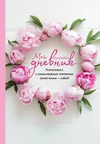 Книга для записей А5 64л "Мой личный дневник. Познакомься с самым важным человеком своей жизни — собой!"