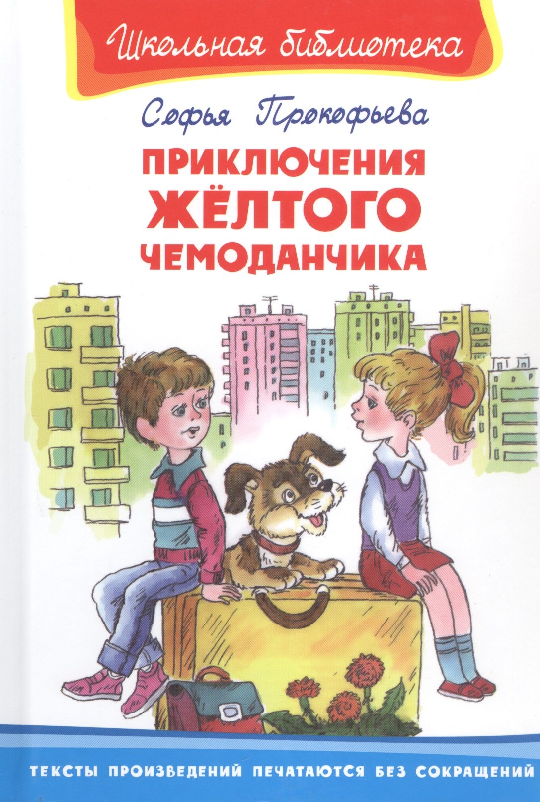

Приключения желтого чемоданчика