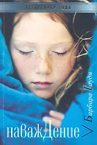 Наваждение