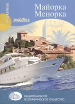 Майорка. Менорка + карта