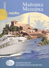 Майорка. Менорка + карта