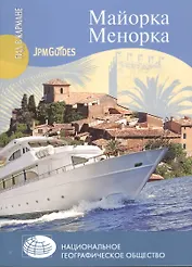 Майорка. Менорка + карта