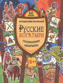 Русские богатыри. Головоломки, лабиринты
