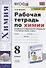 Рабочая тетрадь по химии. 8 класс. К учебнику О.С. Габриеляна, И.Г. Остроумова, С.А. Сладкова "Химия. 8 класс" (М.: Просвещение) - 0