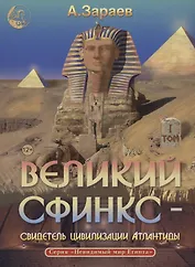 Великий сфинкс – свидетель цивилизации Атлантиды том 1