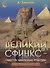 Великий сфинкс – свидетель цивилизации Атлантиды том 1 - 0