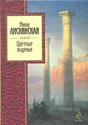 Цветные виденья