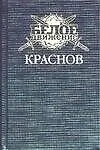Краснов. Не введи во искушение