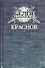 Краснов. Не введи во искушение - 0