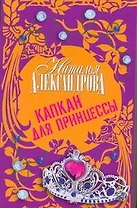 Капкан для принцессы : роман