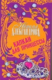 Капкан для принцессы : роман
