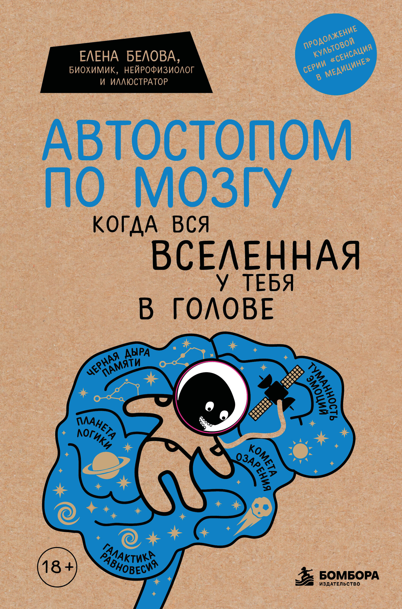 Обложка книги «Автостопом по мозгу. Когда вся вселенная у тебя в голове»