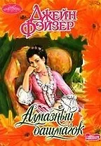 Алмазный башмачок