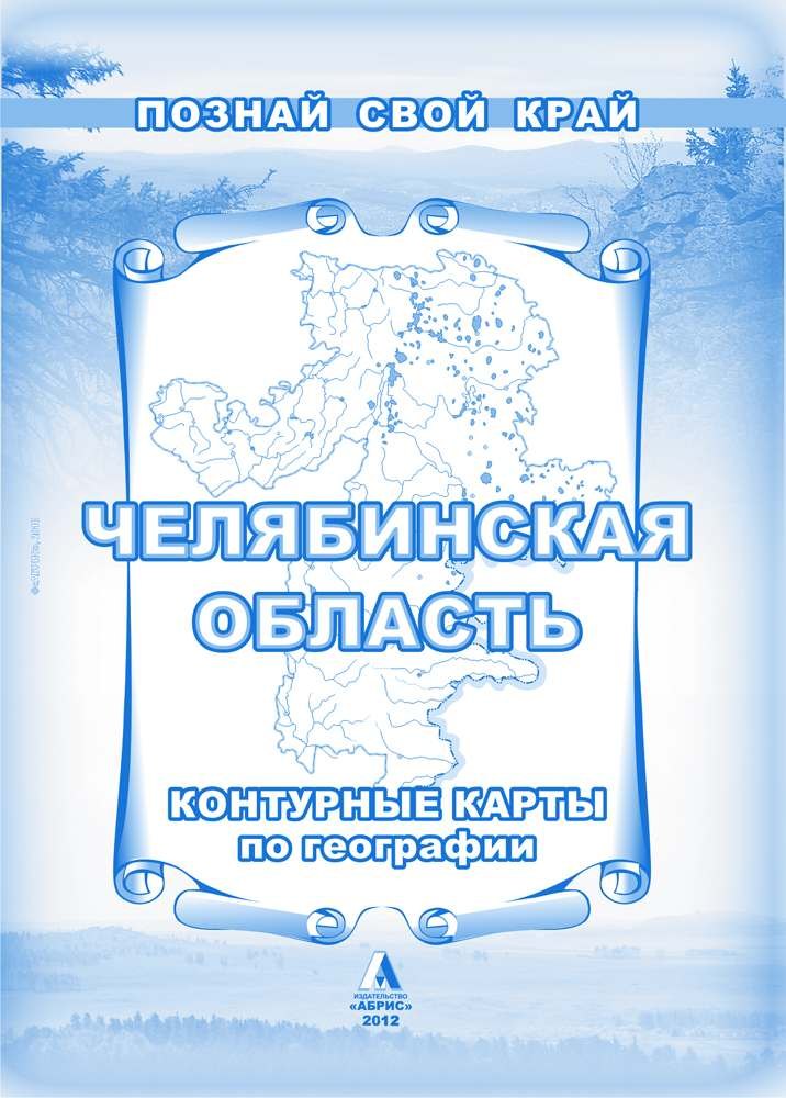 

Челябинская область Контурные карты по географии (мягк) (Познай свой край). Гитис М. (Слугин ИП)