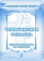 Челябинская область Контурные карты по географии (мягк) (Познай свой край). Гитис М. (Слугин ИП)