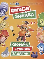 Фикси. Знайка. Сборник лучших заданий