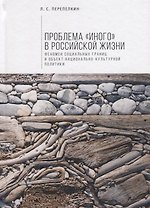 Проблема «Иного» в российской