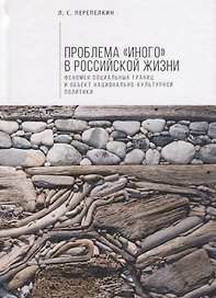 Проблема «Иного» в российской