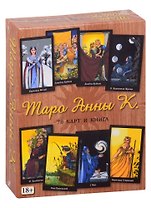 Таро Анны К. (78 карт + книга)