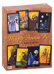 Таро Анны К. (78 карт + книга)