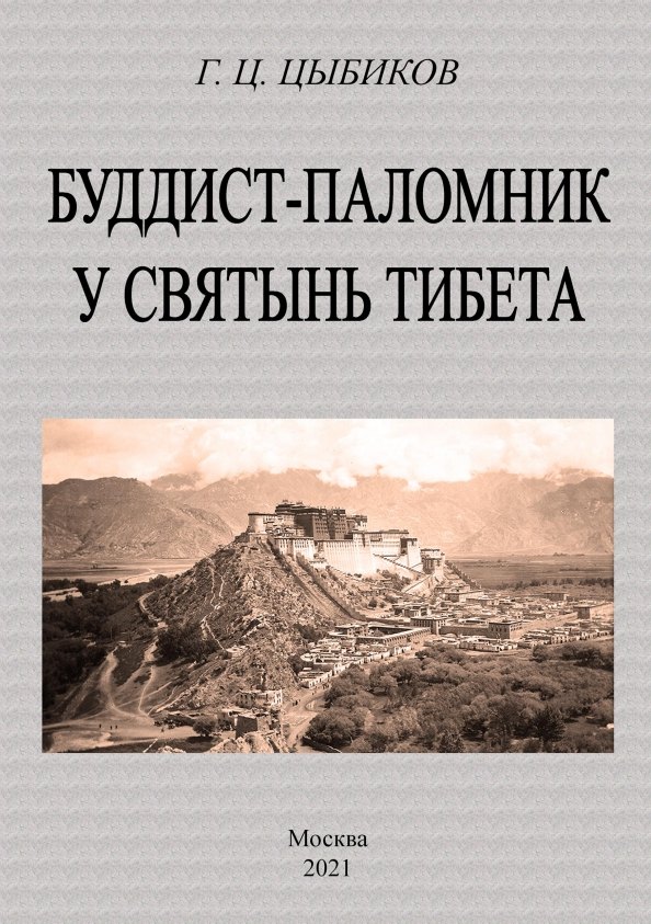 

Буддист-паломник у святынь тибета