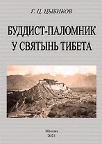 Буддист-паломник у святынь тибета