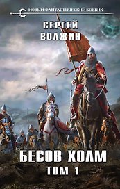 Бесов Холм. Том 1