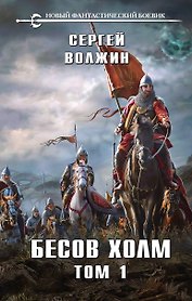Бесов Холм. Том 1