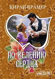 По велению сердца: роман