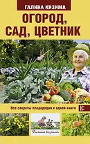 Огород, сад, цветник. Все секреты плодородия в одной книге