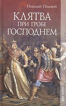 Клятва при Гробе Господнем