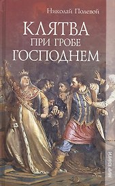 Клятва при Гробе Господнем