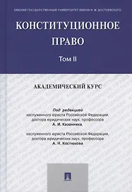 Конституционное право: академический курс. Учебник. В 3-х томах. Том II