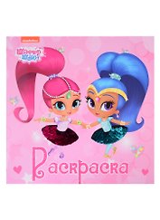 Раскраска с пайетками. Шиммер и Шайн