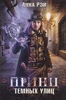 Принц темных улиц