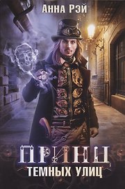 Принц темных улиц