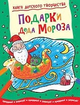 Подарки Деда Мороза