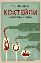 Коктейли. Алхимия вкуса и аромата